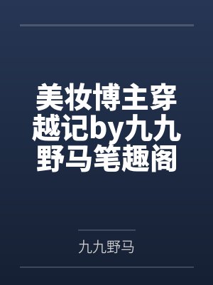 美妆博主穿越记by九九野马笔趣阁无弹窗