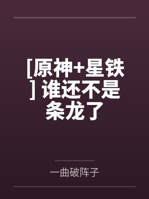 丹青摩拉克斯[原神+星铁] 谁还不是条龙了