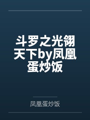 斗罗之光翎天下by凤凰蛋炒饭