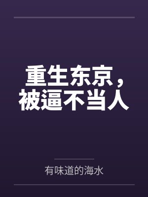 重生东京,被逼不当人 重生东京,被逼不当人