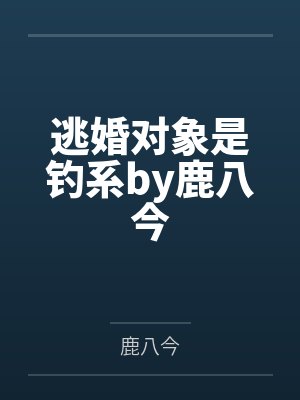逃婚对象是钓系by鹿八今