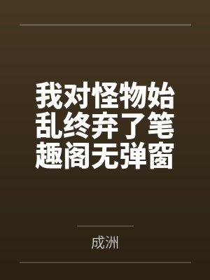 我对怪物始乱终弃了笔趣阁无弹窗