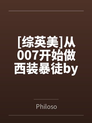 [综英美]从007开始做西装暴徒byPhiloso