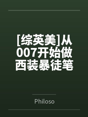 [综英美]从007开始做西装暴徒笔趣阁无弹窗