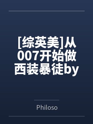 [综英美]从007开始做西装暴徒byPhiloso笔趣阁无弹窗