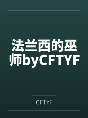 法兰西的巫师byCFTYF