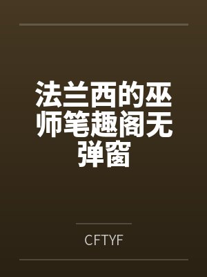 法兰西的巫师笔趣阁无弹窗