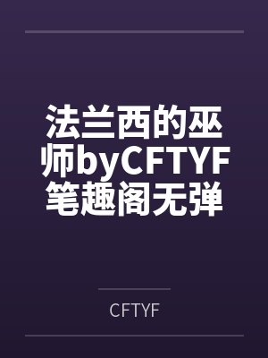 法兰西的巫师byCFTYF笔趣阁无弹窗