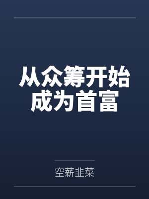从零开始学众筹 从零开始学众筹