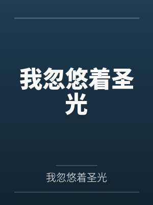 我忽悠着圣光歌词 我忽悠着圣光歌词