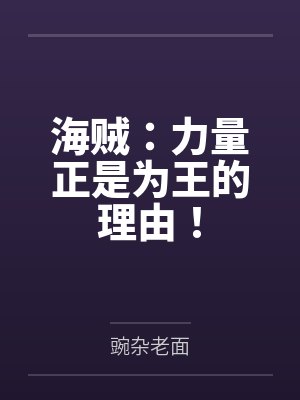 海贼:力量正是为王的理由!笔趣阁无弹窗 海贼:力量正是为王的理由!笔趣阁无弹窗