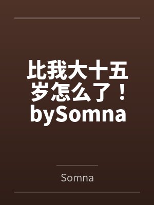 比我大十五岁怎么了！bySomna