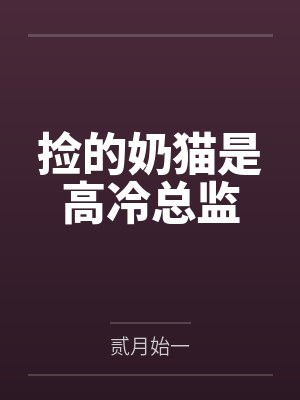 捡的奶猫是高冷总监笔趣阁无弹窗 捡的奶猫是高冷总监笔趣阁无弹窗