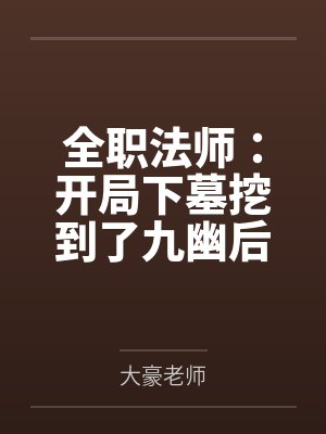 全职法师:开局下墓挖到了九幽后笔趣阁无弹窗 全职法师:开局下墓挖到了九幽后笔趣阁无弹窗