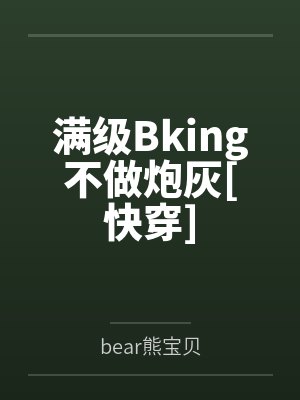 满级Bking不做炮灰[快穿]