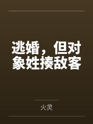 逃婚,但对象姓揍敌客 逃婚,但对象姓揍敌客