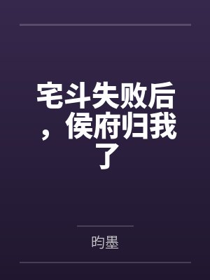 宅斗失败后,侯府归我了 宅斗失败后,侯府归我了