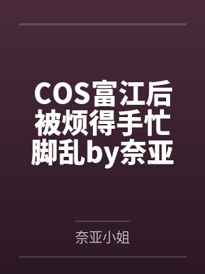 COS富江后被烦得手忙脚乱by奈亚小姐