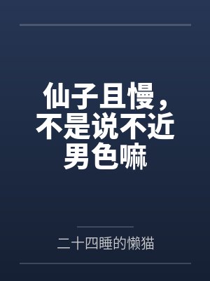 仙子且慢，不是说不近男色嘛