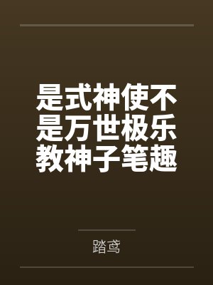 是式神使不是万世极乐教神子笔趣阁无弹窗