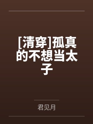 [清穿]孤真的不想当太子笔趣阁无弹窗