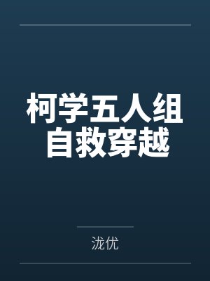 柯学五人组自救穿越 柯学五人组自救穿越