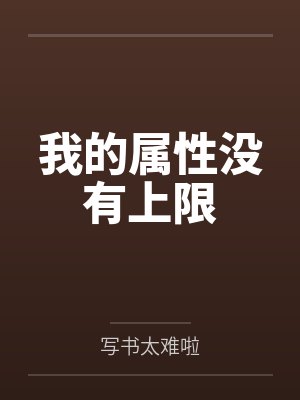 我的属性没有上限 我的属性没有上限