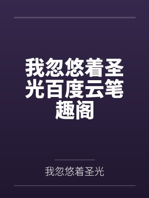我忽悠着圣光百度云笔趣阁