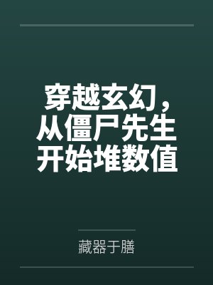 穿越玄幻，从僵尸先生开始堆数值by藏器于膳