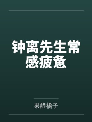 钟离先生常感疲惫by果酿橘子笔趣阁无弹窗
