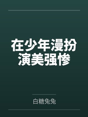 在少年漫扮演美强惨笔趣阁无弹窗