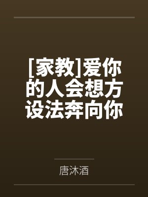 爱你的人总会想方设法爱你 爱你的人总会想方设法爱你