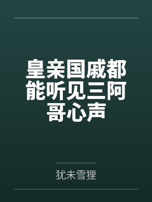 皇亲国戚都能听见三阿哥心声by犹未雪狸
