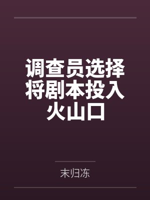调查人员是谁
