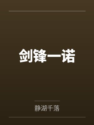 剑锋一诺by静湖千落笔趣阁无弹窗