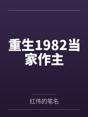 重生1982当家作主