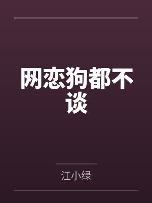 网恋狗都不谈by江小绿