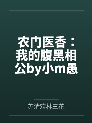 农门医香：我的腹黑相公by小m愚苏清欢