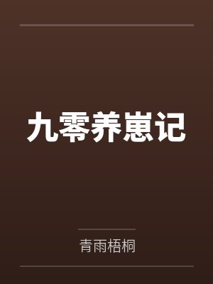 九零养崽记by青雨梧桐
