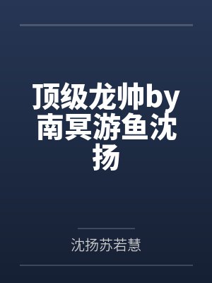 顶级龙帅by南冥游鱼沈扬