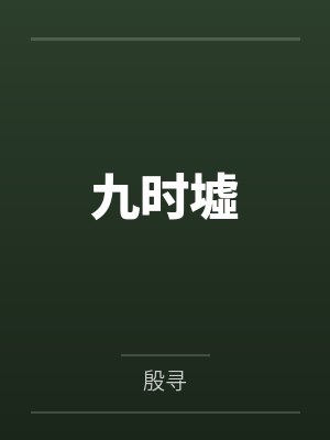 九时墟小说