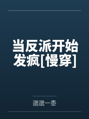 当反派开始发疯[慢穿]