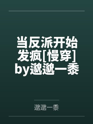 当反派开始发疯[慢穿]by邈邈一黍