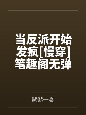 当反派开始发疯[慢穿]笔趣阁无弹窗