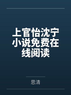 上官怡沈宁小说免费在线阅读