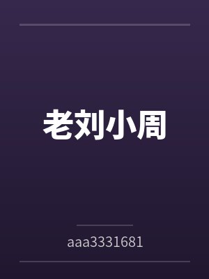 老刘小周