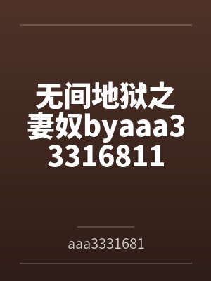 无间地狱之妻奴byaaa33316811