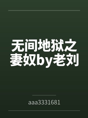 无间地狱之妻奴by老刘
