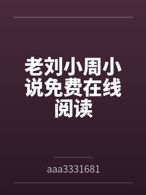 老刘小周小说免费在线阅读