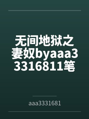 无间地狱之妻奴byaaa33316811笔趣阁无弹窗